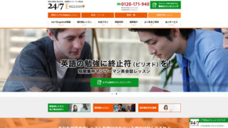 24/7ENGLISHの口コミ評判【調べたけど口コミがめっちゃ少ない！】とりあえずSNS投稿をメインにまとめました