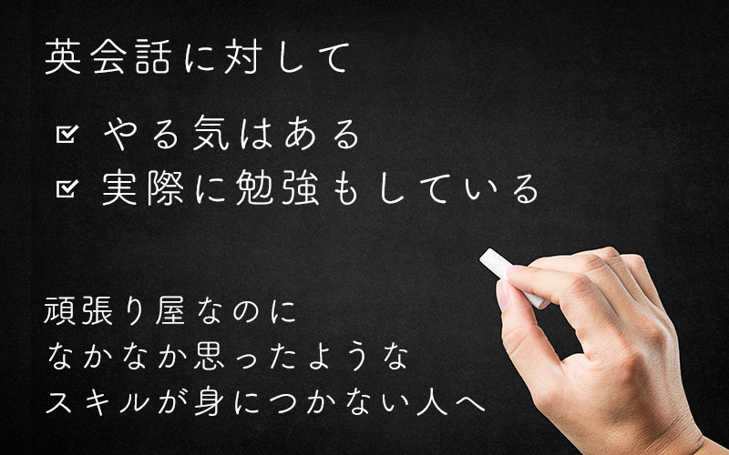 英会話に対してやる気はあるし、実際に勉強もしているという頑張り屋なのになかなか思ったようなスキルが身についたという実感が無いという方に向けた、英会話習得のお話